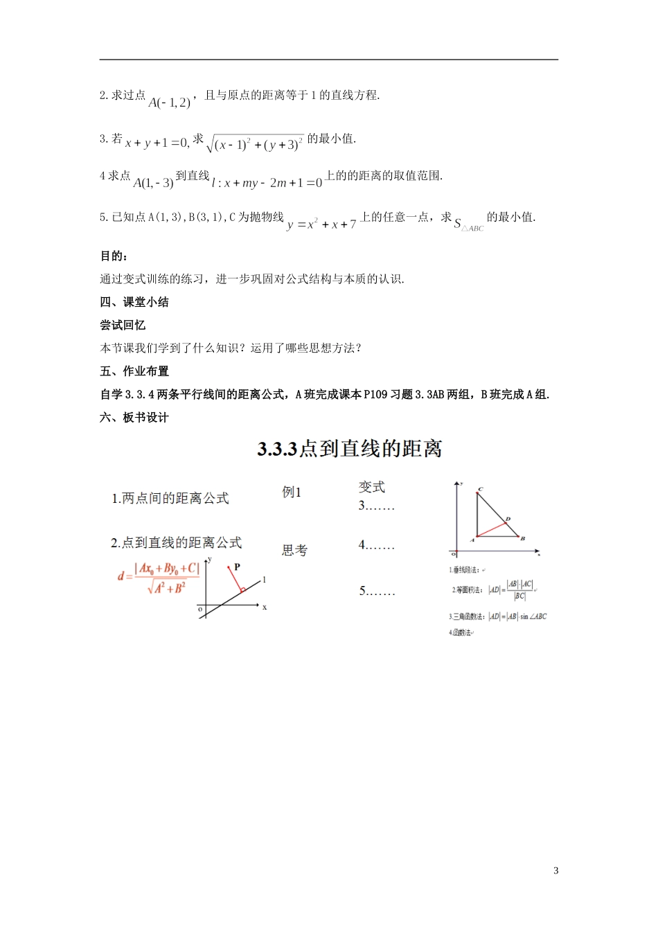 高中数学 3.3.3点到直线的距离教学设计 新人教A版必修2-新人教A版高一必修2数学教案_第3页