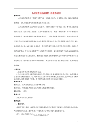 高中数学 3.3.3点到直线的距离教学设计 新人教A版必修2-新人教A版高一必修2数学教案