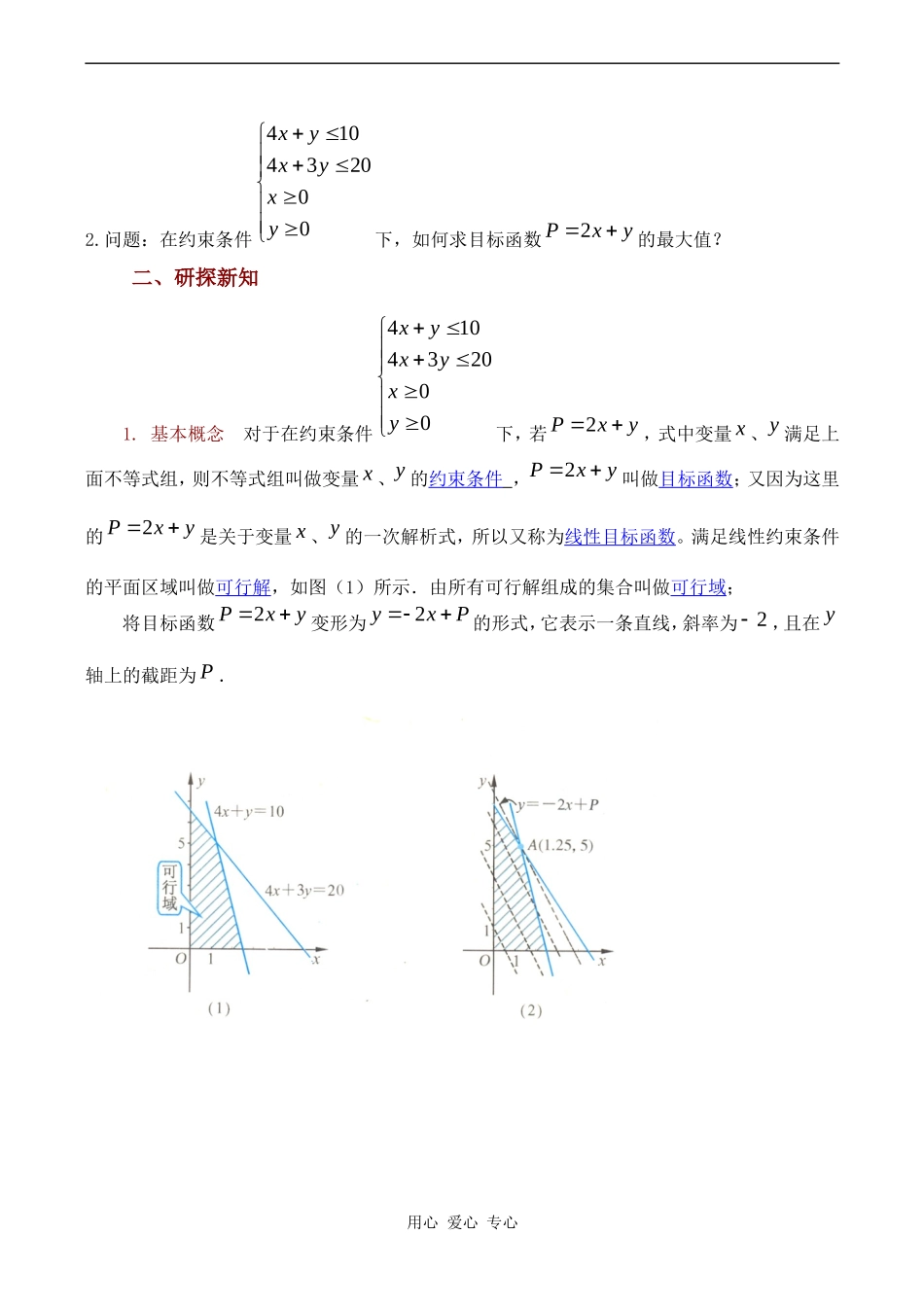 高中数学 3.3.3《简单的线性规划问题（1）》教案苏教版必修5_第2页