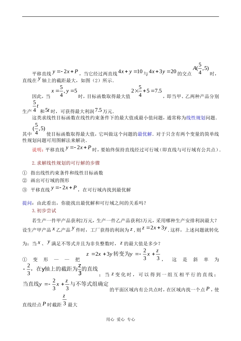 高中数学 3.3.3《简单的线性规划问题（1）》教案苏教版必修5_第3页