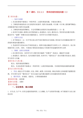 高中数学 3.3.3《简单的线性规划问题（1）》教案苏教版必修5