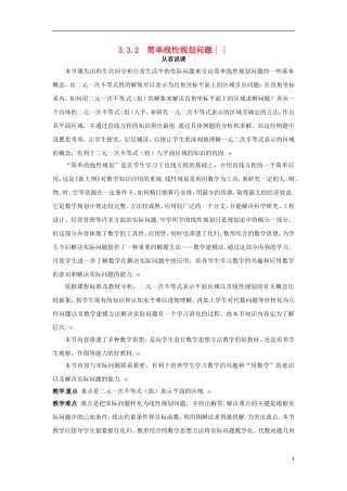高中数学 3.3.2简单线性规划问题教学设计 新人教A版必修5-新人教A版高二必修5数学教案
