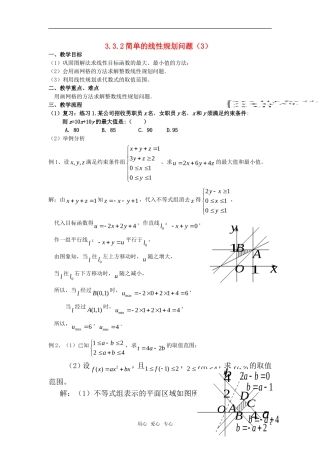 高中数学 3.3.2简单的线性规划问题(三)教案 新人教A版必修5