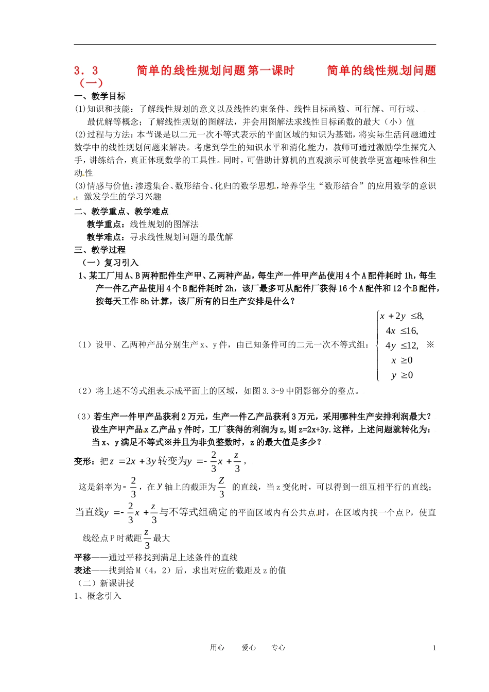 高中数学 3.3.2简单的线性规划问题(一)全册精品教案 新人教A版必修5_第1页