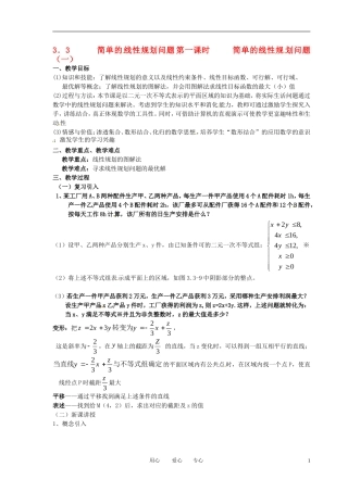 高中数学 3.3.2简单的线性规划问题(一)全册精品教案 新人教A版必修5
