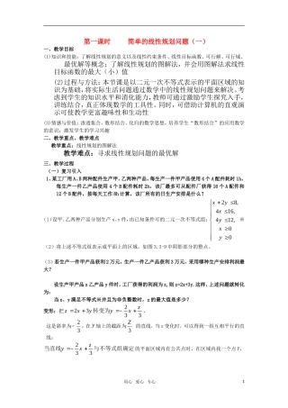 高中数学 3.3.2简单的线性规划问题(一)教案 新人教A版必修5