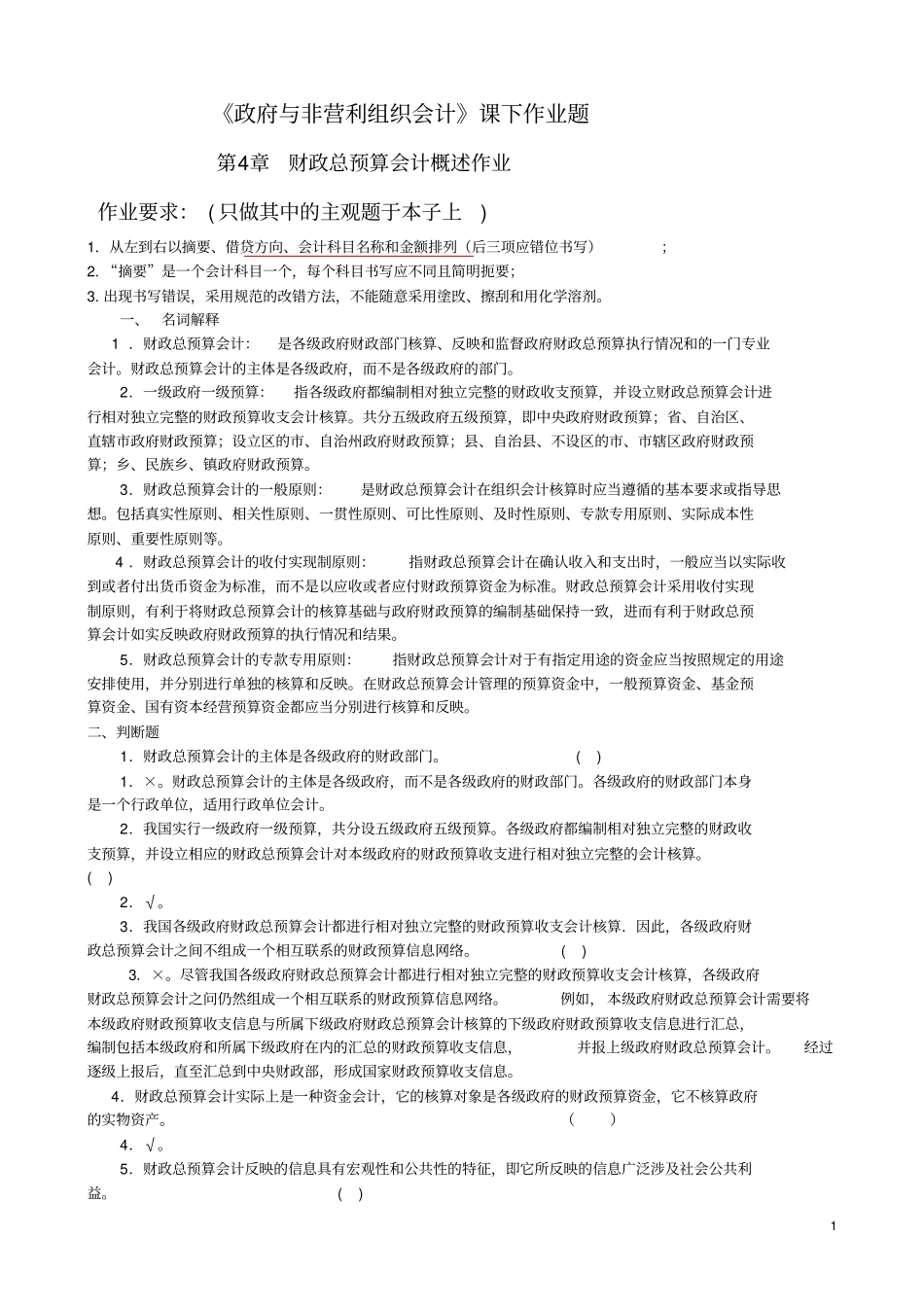 2014财政总预算会计作业_第1页