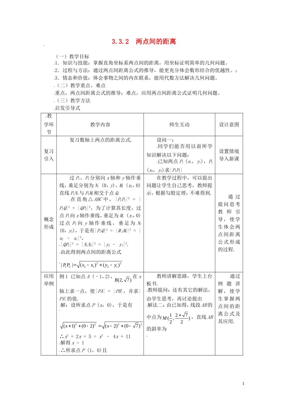 高中数学 3.3.2两点间的距离精品教案 新人教A版必修2_第1页
