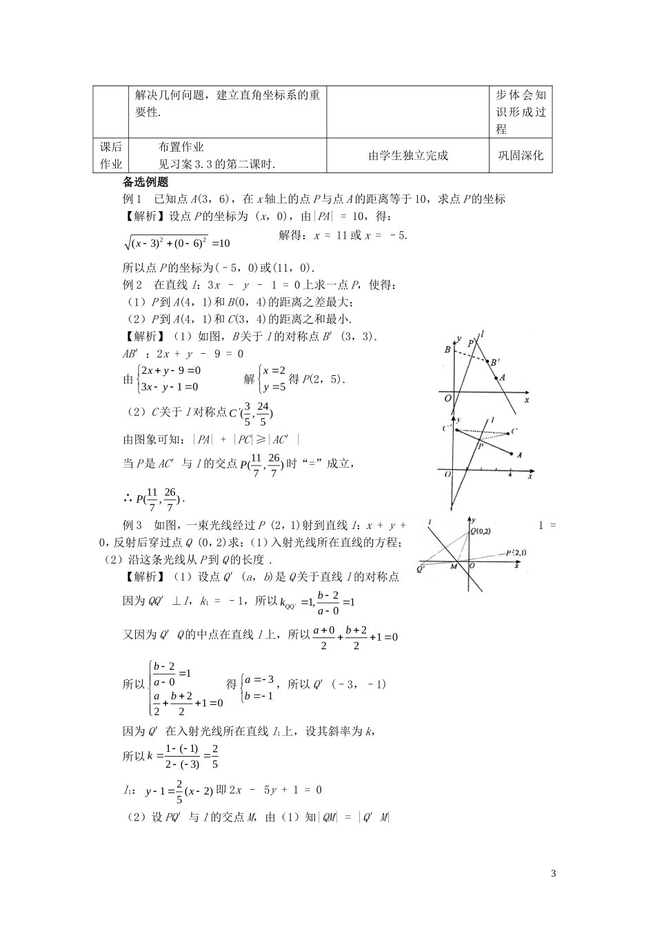 高中数学 3.3.2两点间的距离精品教案 新人教A版必修2_第3页