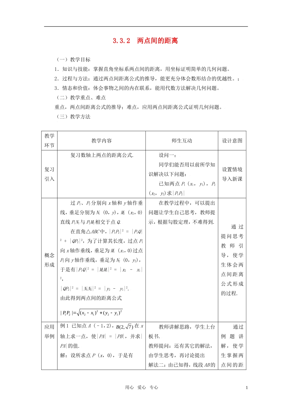 高中数学 3.3.2两点间的距离教案 新人教A版必修2_第1页