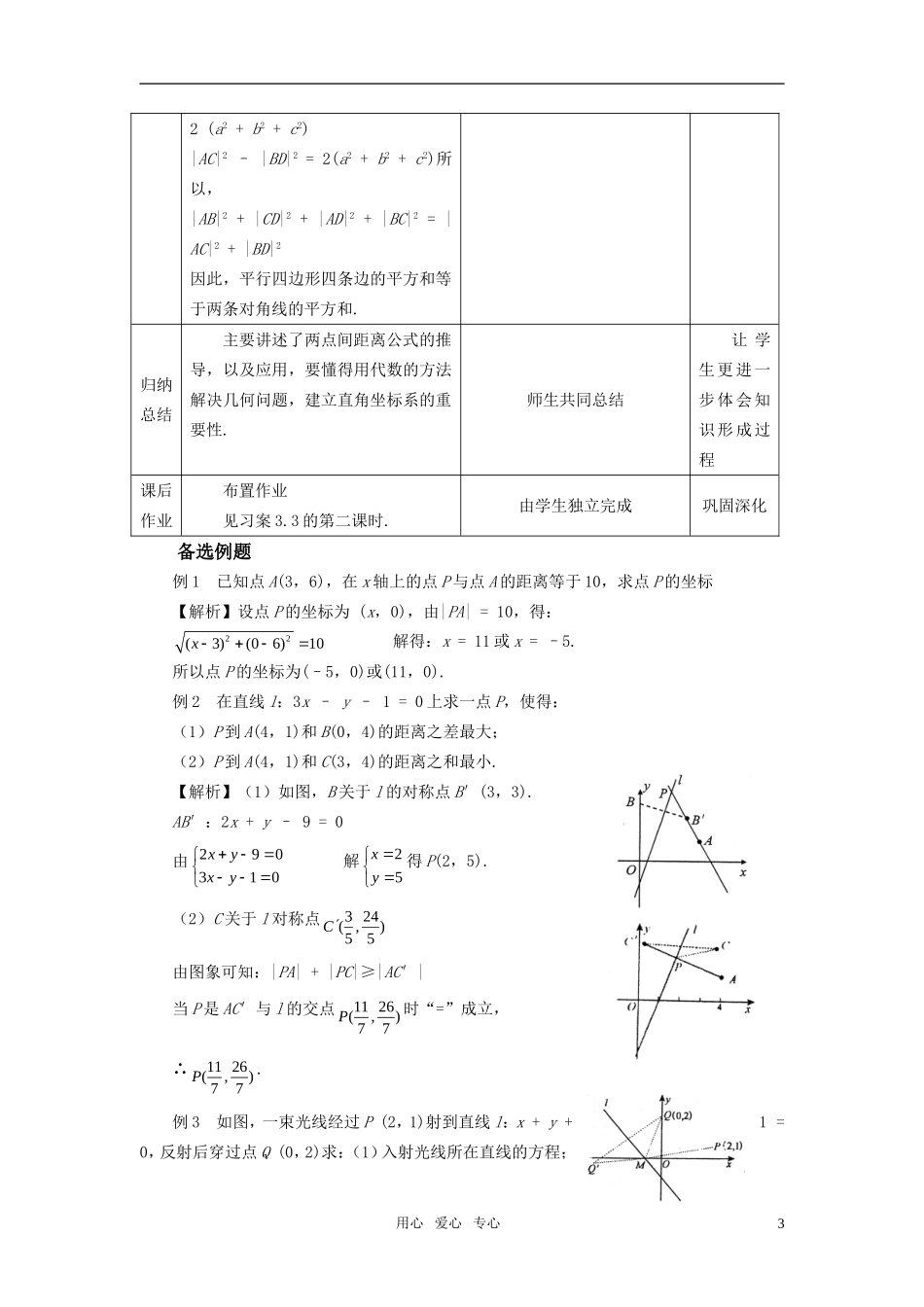 高中数学 3.3.2两点间的距离教案 新人教A版必修2_第3页
