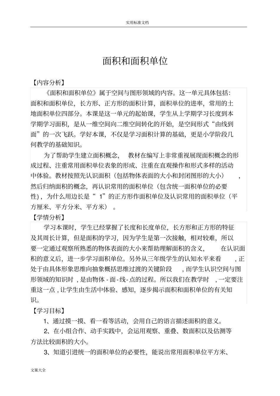 2014面积和面积单位教学设计课题及反思_第1页