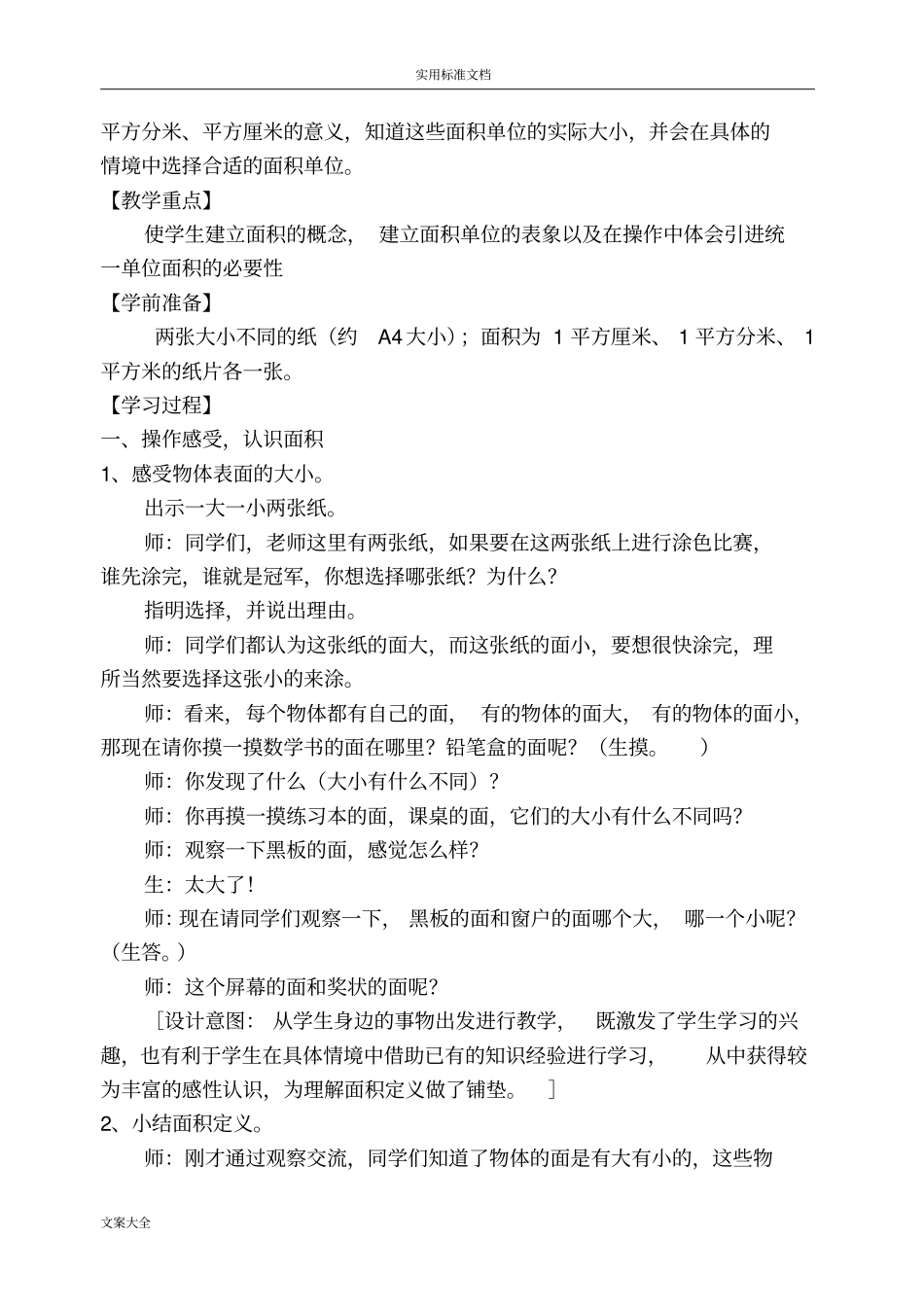 2014面积和面积单位教学设计课题及反思_第2页