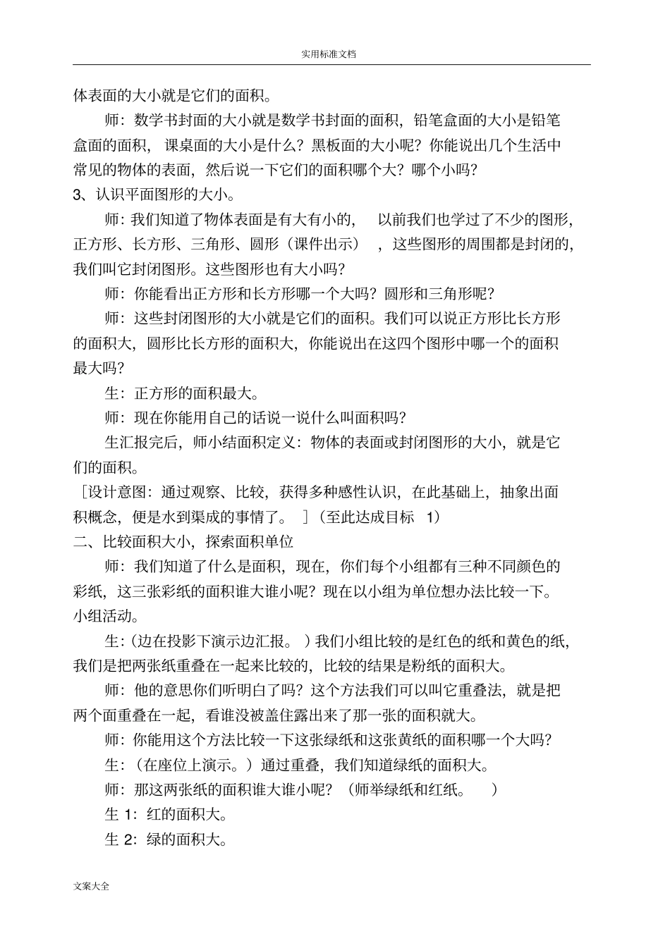 2014面积和面积单位教学设计课题及反思_第3页