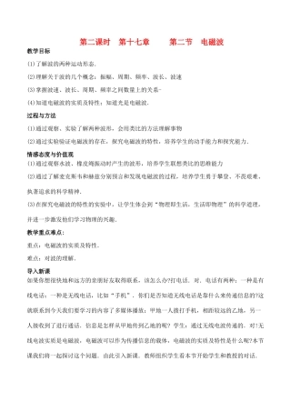 九年级物理第十七章 第二节  电磁波教案人教版