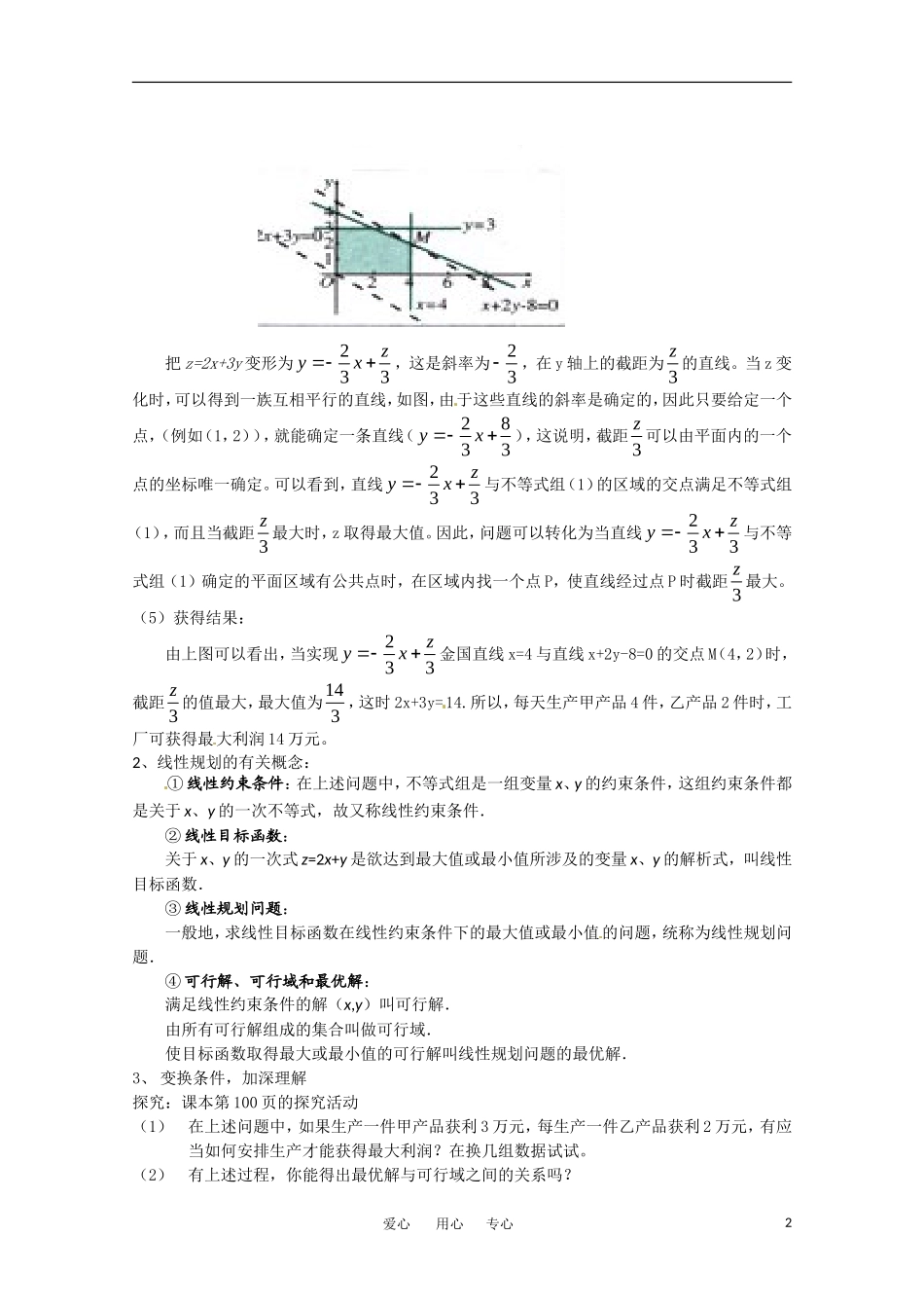 高中数学 3.3.2《简单的线性规划》教案（3）  新人教A版必修5_第2页