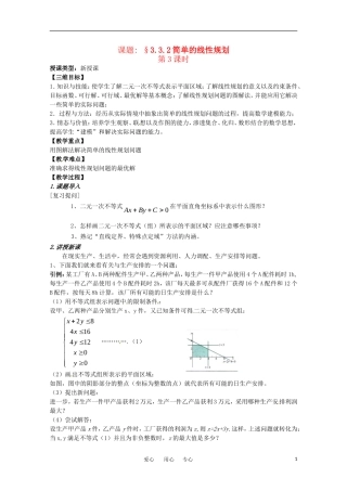 高中数学 3.3.2《简单的线性规划》教案（3）  新人教A版必修5