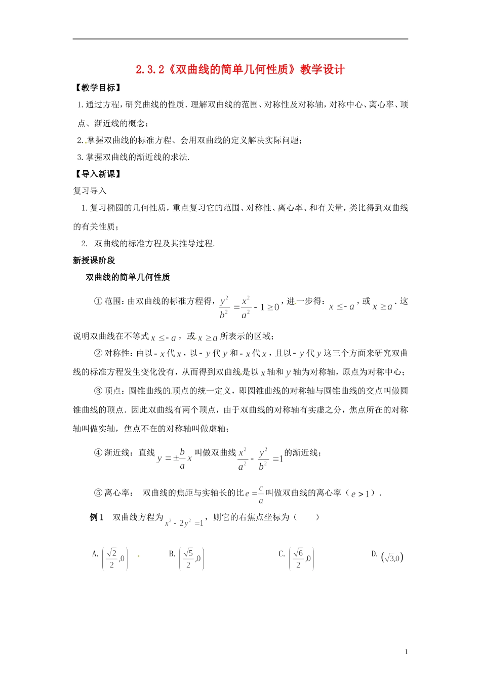 高中数学 3.3.2《双曲线的简单几何性质》教学设计 北师大版选修2-1_第1页