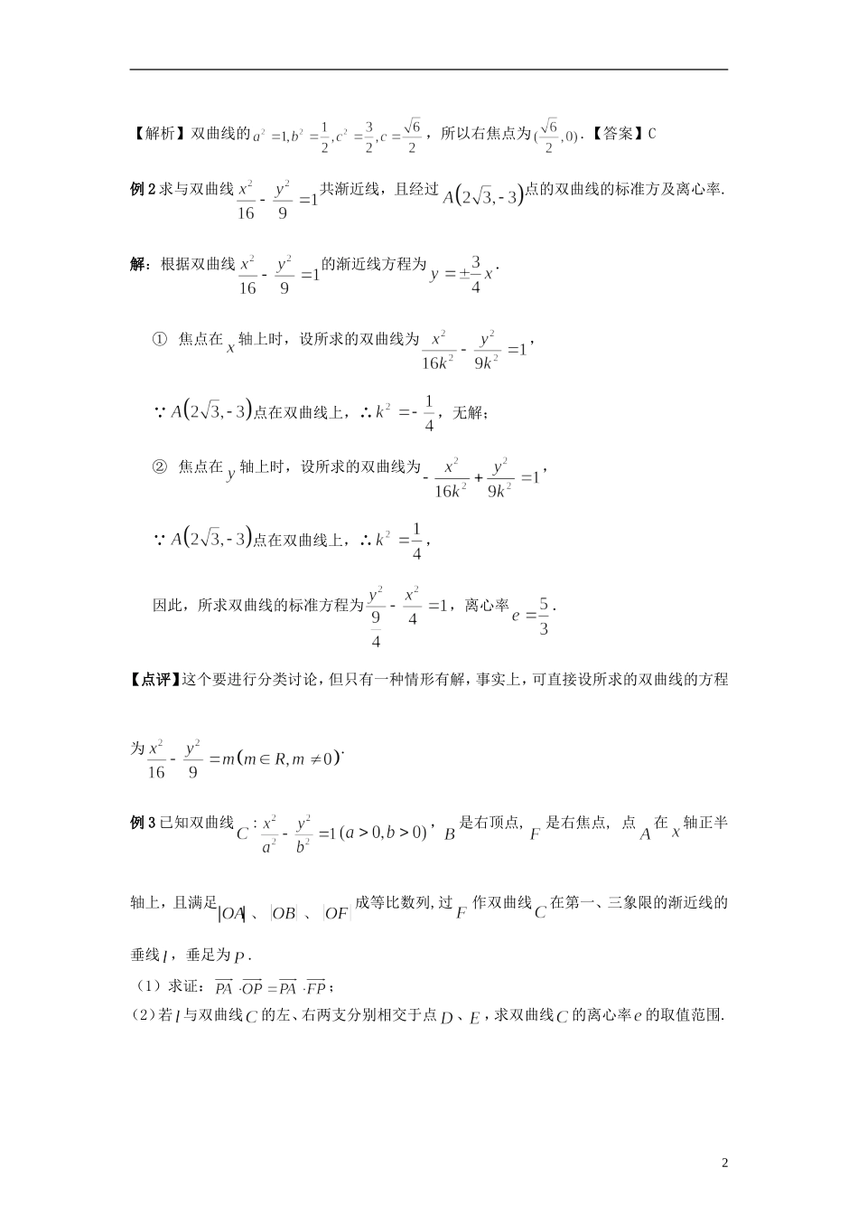 高中数学 3.3.2《双曲线的简单几何性质》教学设计 北师大版选修2-1_第2页