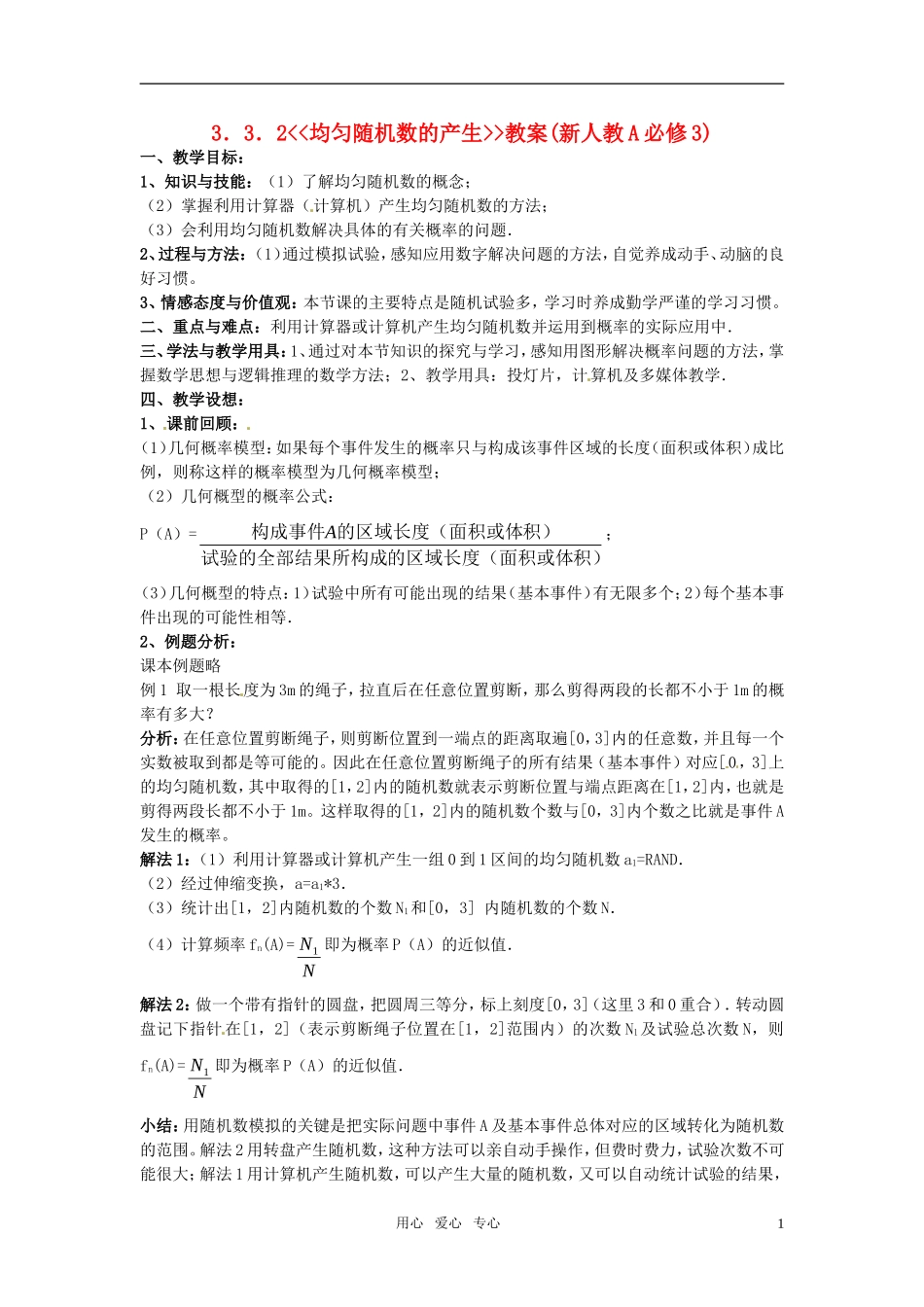 高中数学 3.3.2《均匀随机数的产生》教案 新人教A版必修3_第1页