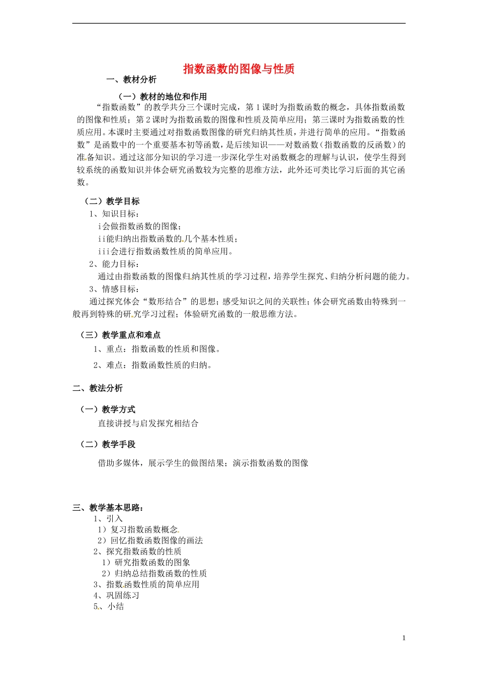 高中数学 3.3.2《指数函数的图像和性质》教案 北师大版必修1_第1页