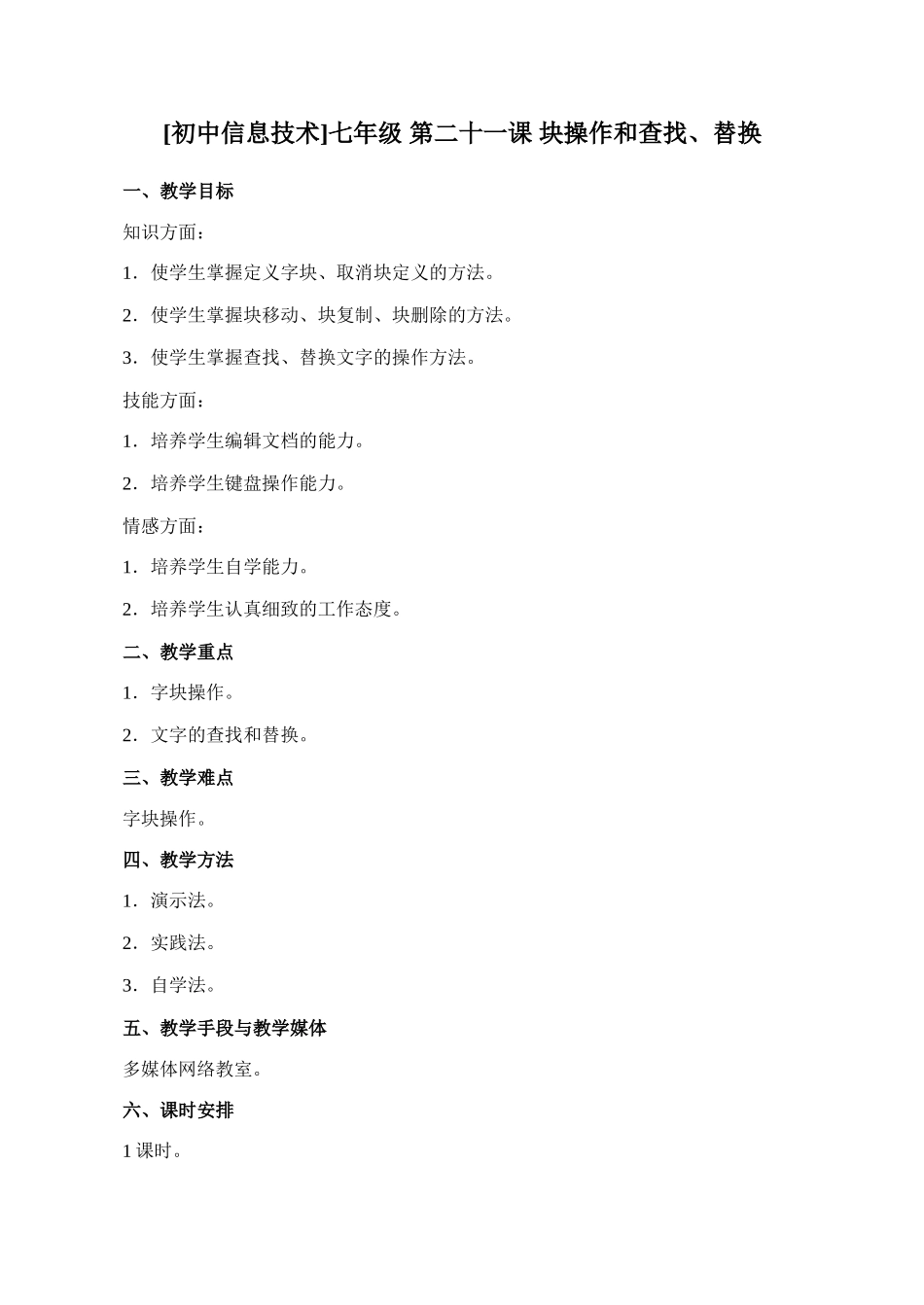 [初中信息技术]七年级 第二十一课 块操作和查找、替换_第1页