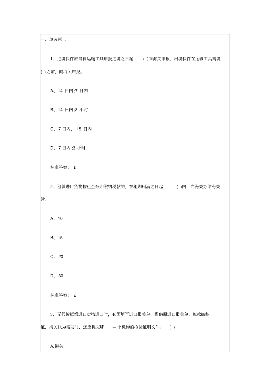 2014报关员复习同步习题第3节1剖析_第1页