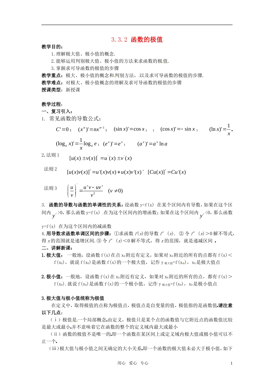 高中数学 3.3.2《函数的极值》教案 苏教版选修1-1_第1页