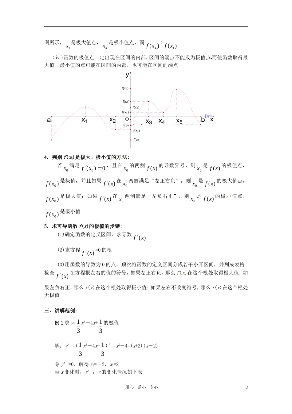 高中数学 3.3.2《函数的极值》教案 苏教版选修1-1_第2页