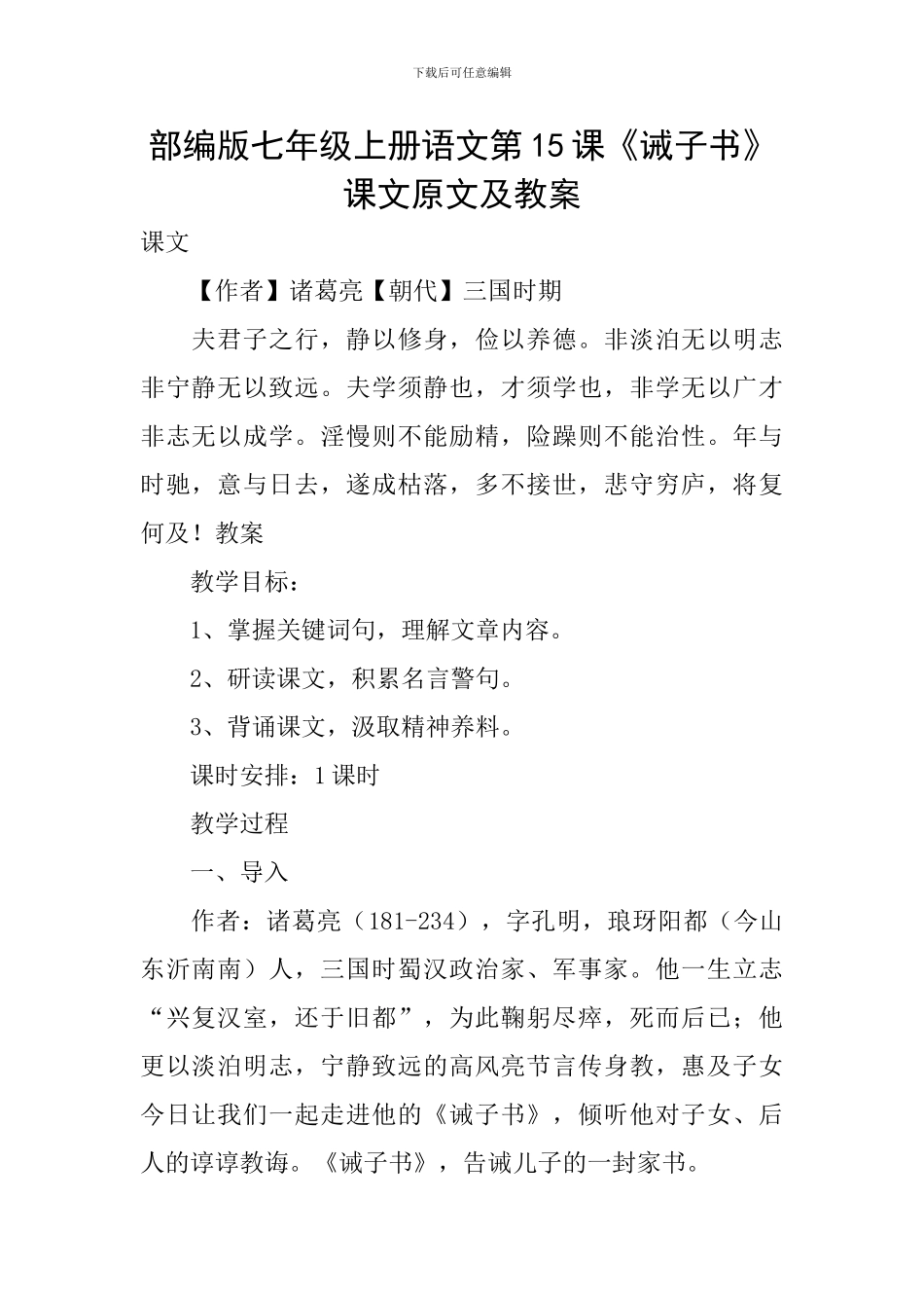 部编版七年级上册语文第15课《诫子书》课文原文及教案_第1页