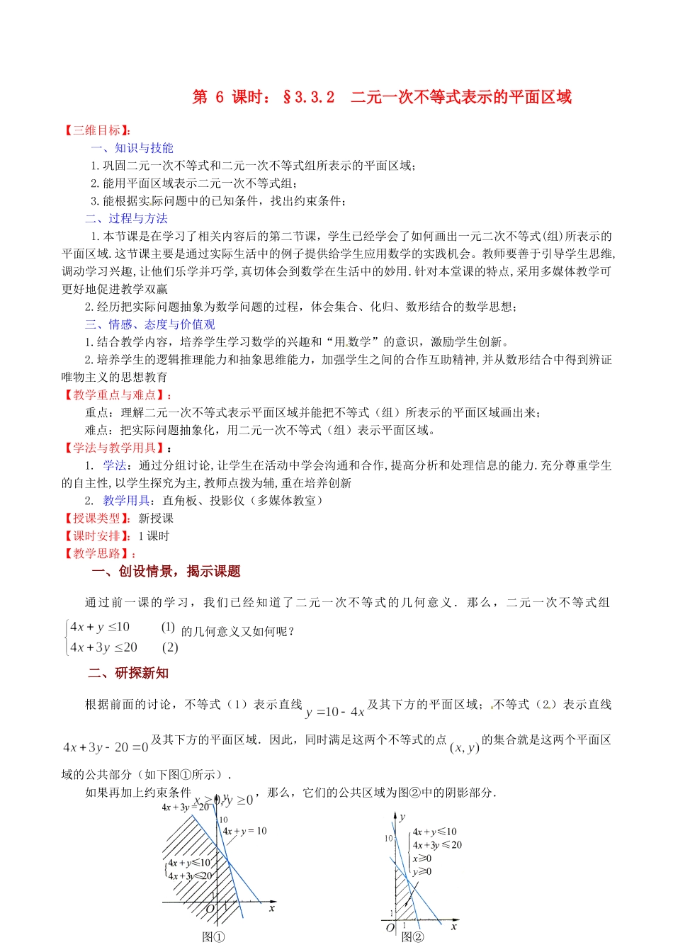 高中数学 3.3.2《二元一次不等式表示的平面区域（2）》教案（苏教版必修5）_第1页