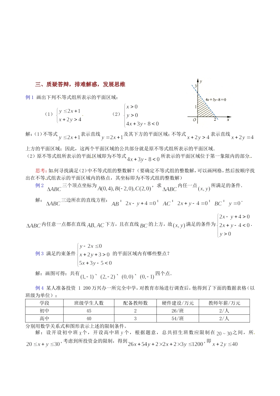 高中数学 3.3.2《二元一次不等式表示的平面区域（2）》教案（苏教版必修5）_第2页