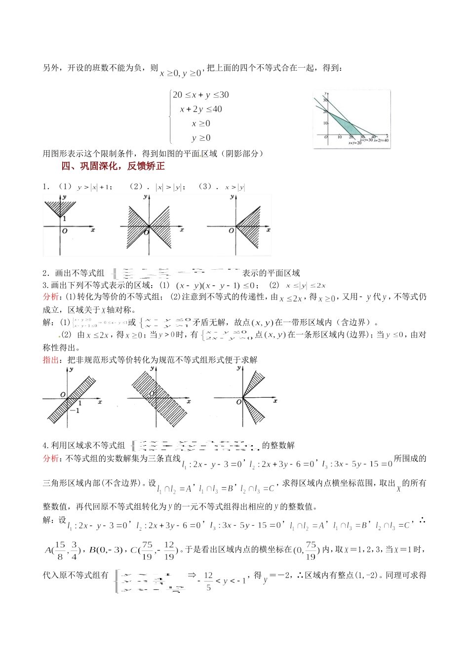高中数学 3.3.2《二元一次不等式表示的平面区域（2）》教案（苏教版必修5）_第3页