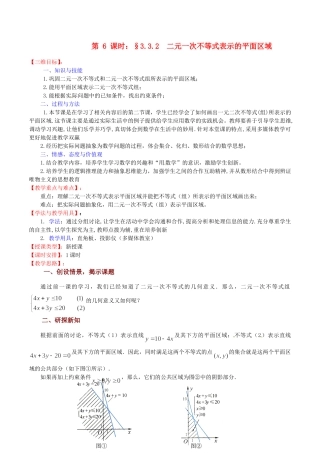 高中数学 3.3.2《二元一次不等式表示的平面区域（2）》教案（苏教版必修5）