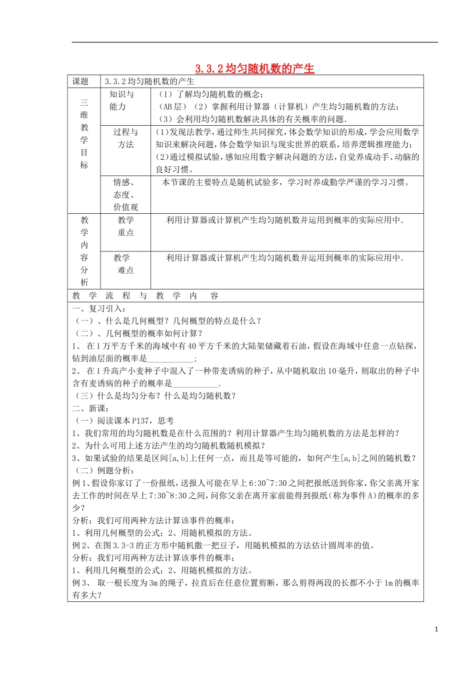 高中数学 3.3.2 均匀随机数的产生教学设计 新人教A版必修3-新人教A版高二必修3数学教案_第1页
