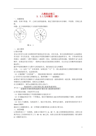 高中数学 3.3.1几何概型（讲）新人教A版必修3-新人教A版高中必修3数学教案