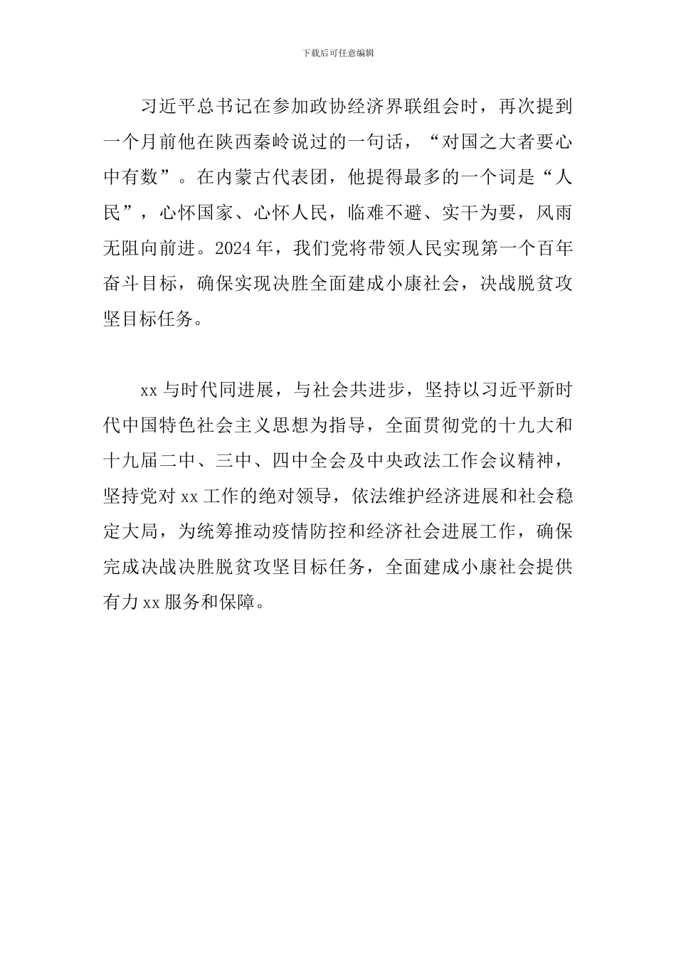 学习全国两会讲话精神心得体会_第2页