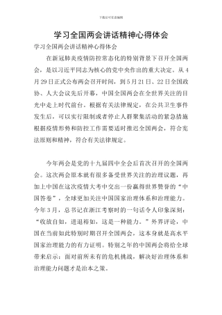 学习全国两会讲话精神心得体会