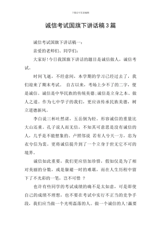 诚信考试国旗下讲话稿3篇