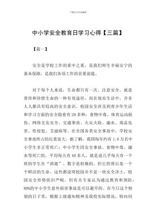 中小学安全教育日学习心得