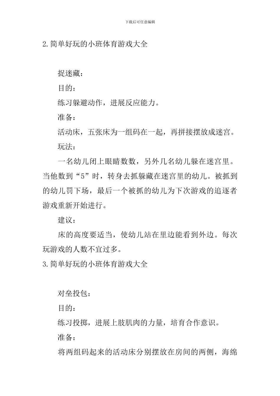 简单好玩的小班体育游戏大全_第2页