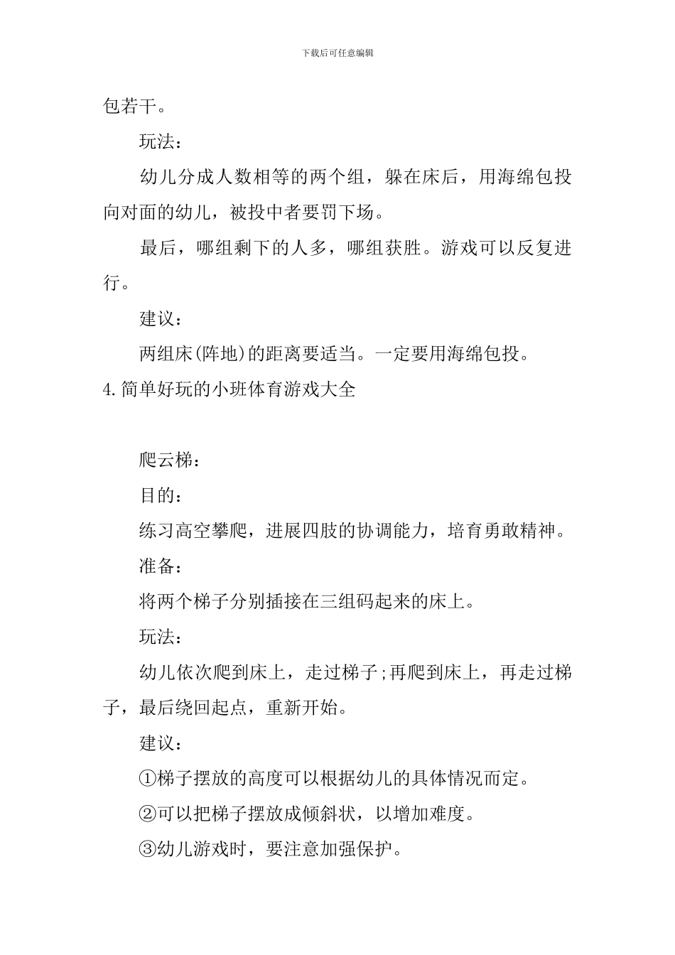 简单好玩的小班体育游戏大全_第3页