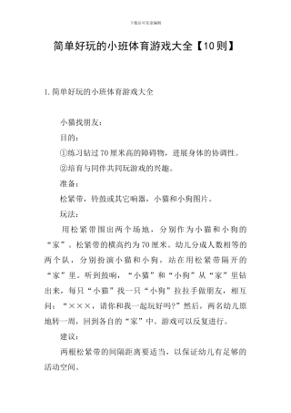 简单好玩的小班体育游戏大全