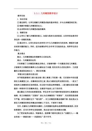 高中数学 3.3.1几何概型教学设计 新人教B版必修3