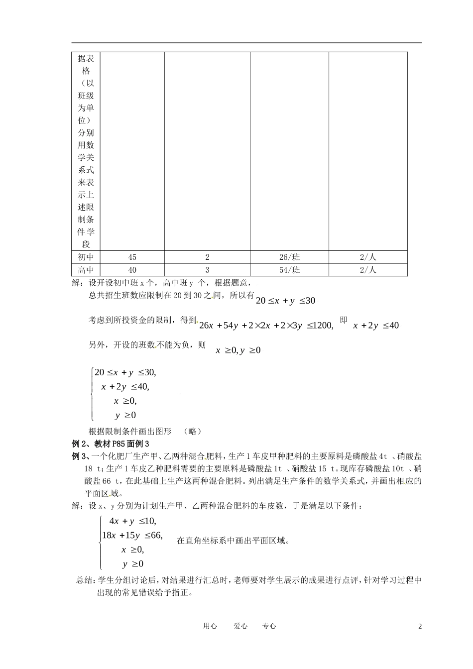 高中数学 3.3.1二元一次不等式（组）与平面区域全册精品教案 新人教A版必修5_第2页