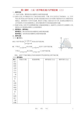 高中数学 3.3.1二元一次不等式（组）与平面区域全册精品教案 新人教A版必修5