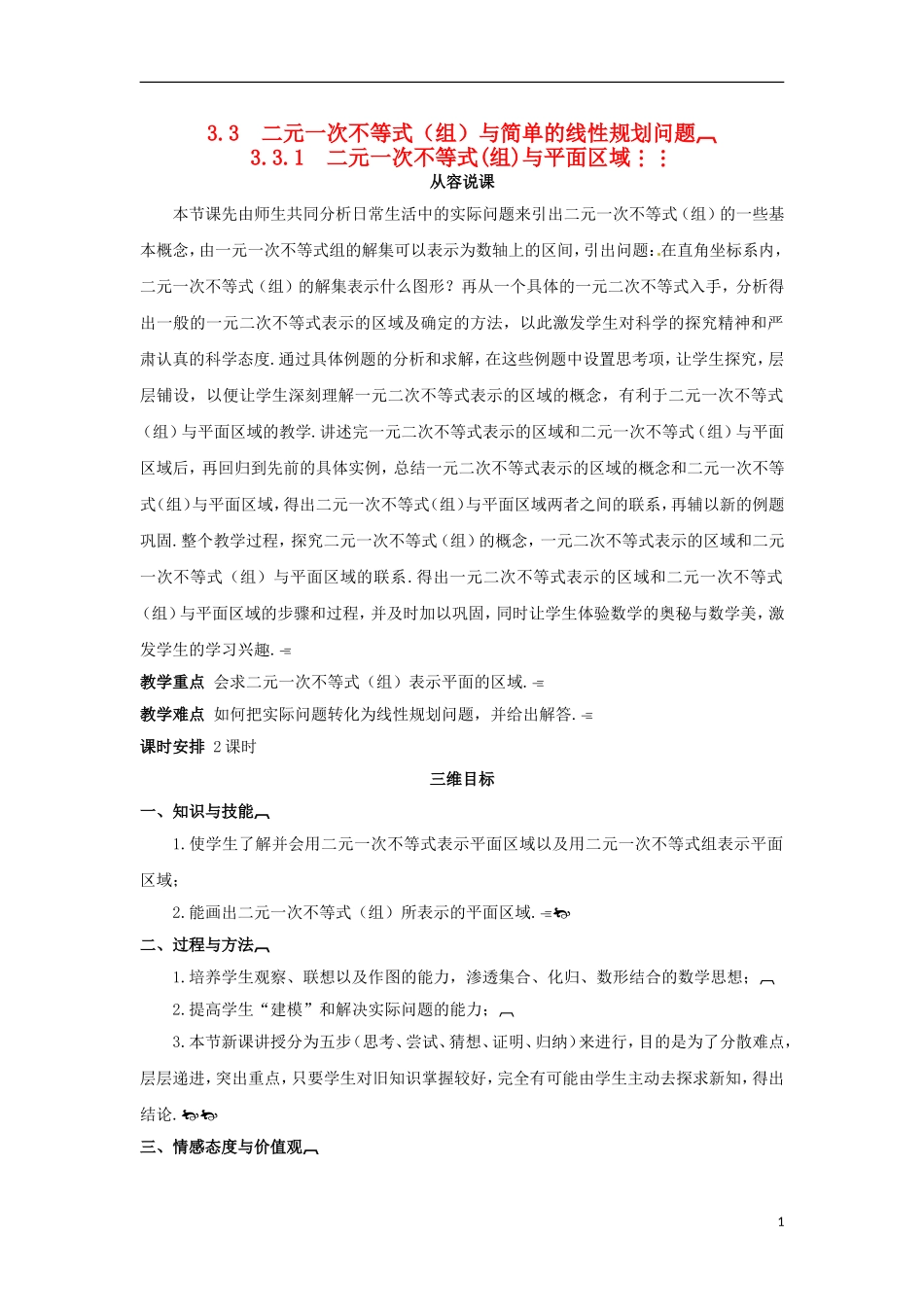 高中数学 3.3.1二元一次不等式（组）与平面区域教学设计 新人教A版必修5-新人教A版高二必修5数学教案_第1页