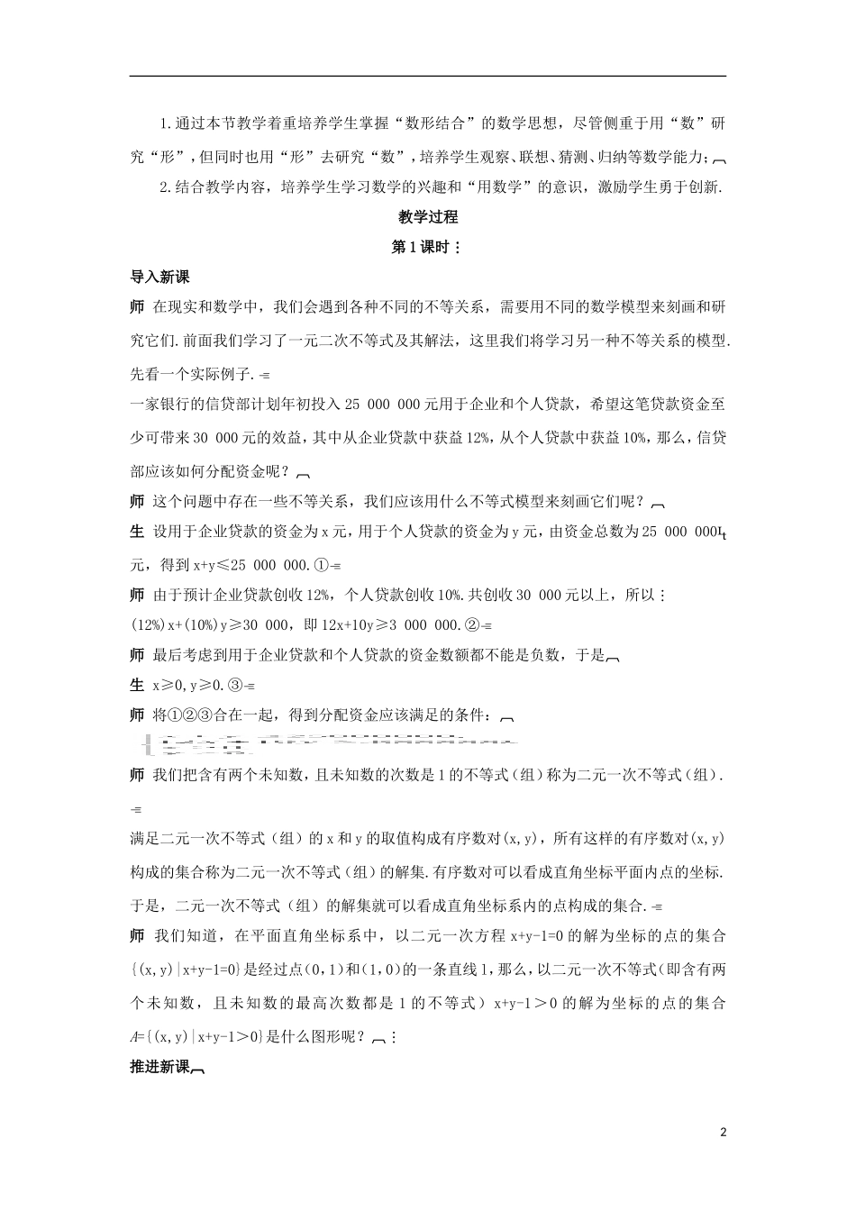 高中数学 3.3.1二元一次不等式（组）与平面区域教学设计 新人教A版必修5-新人教A版高二必修5数学教案_第2页