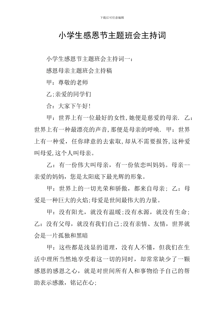 小学生感恩节主题班会主持词_第1页