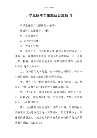 小学生感恩节主题班会主持词